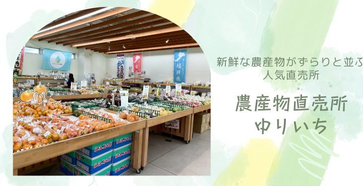 新鮮な農産物がずらりと並ぶ人気直売所「農産物直売所 ゆりいち」