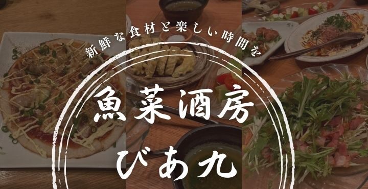 旬の旨いものが勢揃い。いつ行っても新しい味に出会える「魚菜酒房 びあ九」