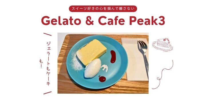 ジェラートもケーキも！スイーツ好きの心を掴んで離さない「Gelato & Cafe Peak3」