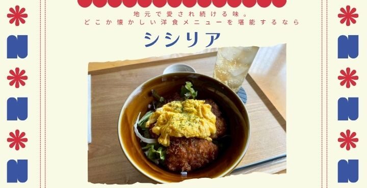 地元で愛され続ける味。どこか懐かしい洋食メニューを堪能するなら「シシリア」