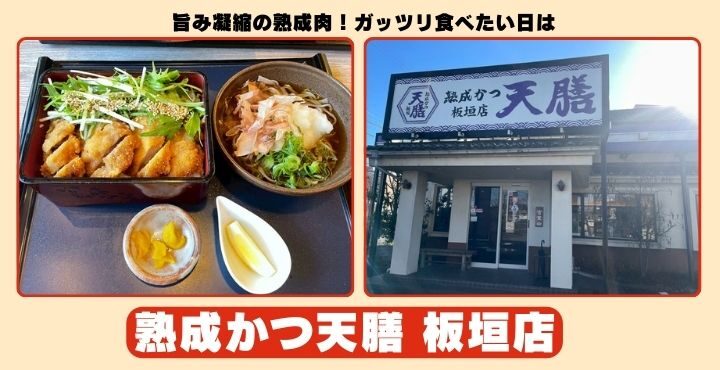 旨み凝縮の熟成肉！ガッツリ食べたい日は「熟成かつ天膳 板垣店」