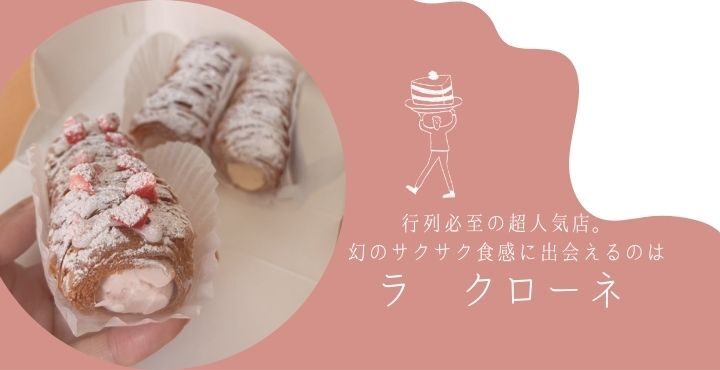 行列必至の超人気店。幻のサクサク食感に出会えるのは「ラ クローネ」