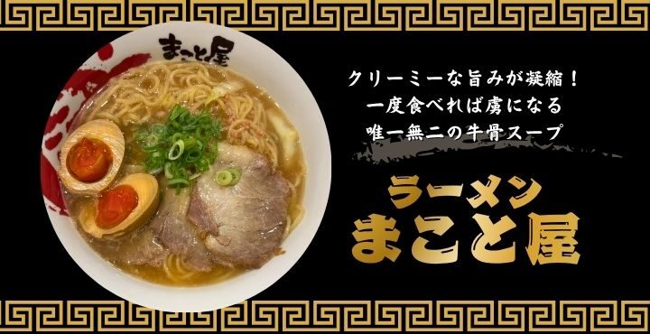 クリーミーな旨みが凝縮！一度食べれば虜になる、唯一無二の牛骨スープ「ラーメンまこと屋」
