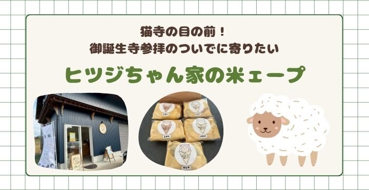 猫寺の目の前！御誕生寺参拝のついでに寄りたい「ヒツジちゃん家の米ェープ」