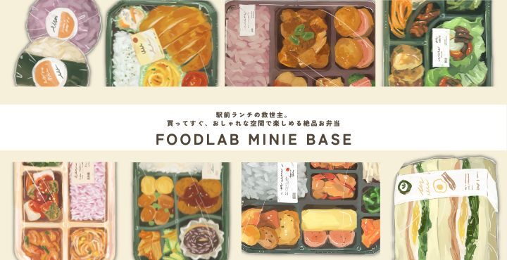 駅前ランチの救世主。買ってすぐ、おしゃれな空間で楽しめる絶品お弁当「FOODLAB MINIE BASE」