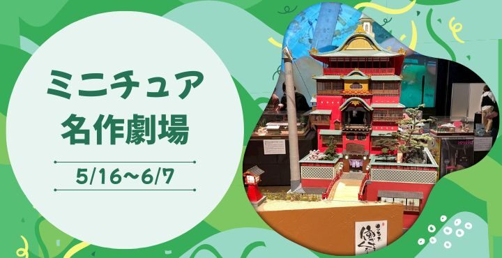 あの名作の世界が手のひらサイズに！驚きと感動の「ミニチュア名作劇場」