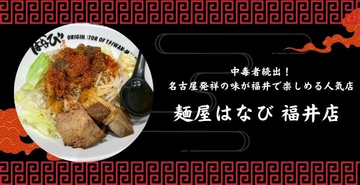 中毒者続出！名古屋発祥の味が福井で楽しめる人気店「麺屋はなび 福井店」