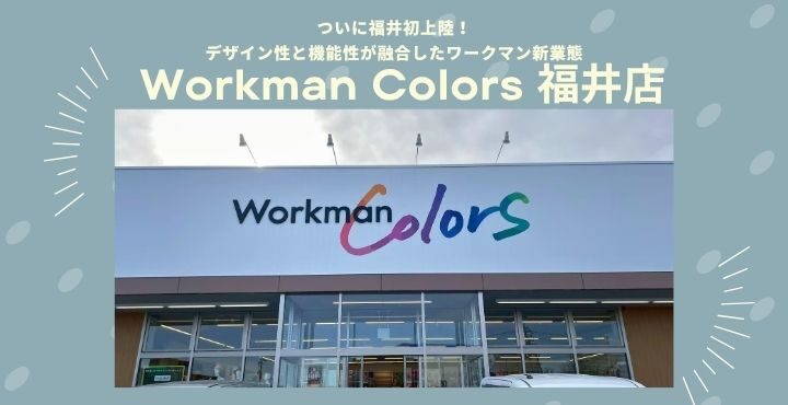 ついに福井初上陸！デザイン性と機能性が融合したワークマン新業態「Workman Colors 福井店」
