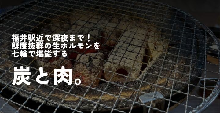 福井駅近で深夜まで！鮮度抜群の生ホルモンを七輪で堪能する『炭と肉。』