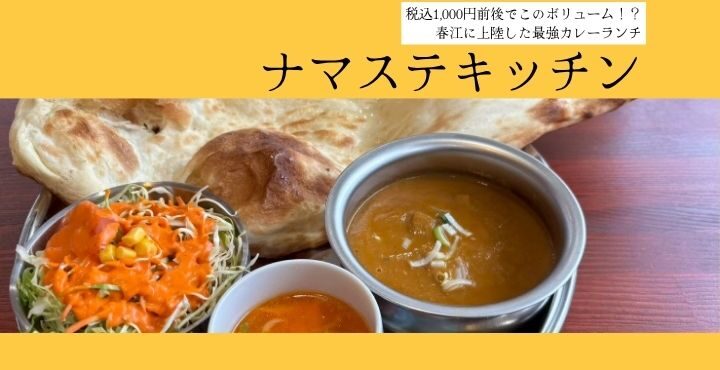 税込1,000円前後でこのボリューム！？春江に上陸した最強カレーランチ『ナマステキッチン』