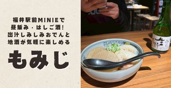 福井駅前MINIEで昼飲み・はしご酒！出汁しみしみおでんと地酒が気軽に楽しめる『もみじ』