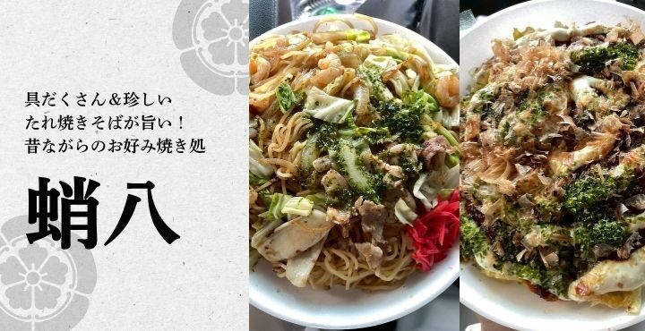 具だくさん＆珍しいたれ焼きそばが旨い！昔ながらのお好み焼き処『蛸八』