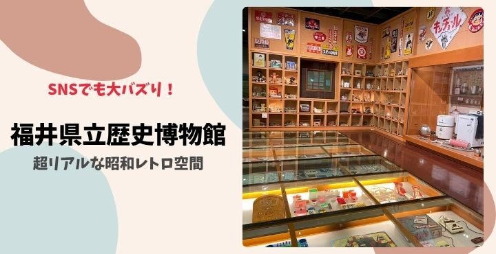 SNSでも大バズり！『福井県立歴史博物館』の超リアルな昭和レトロ空間