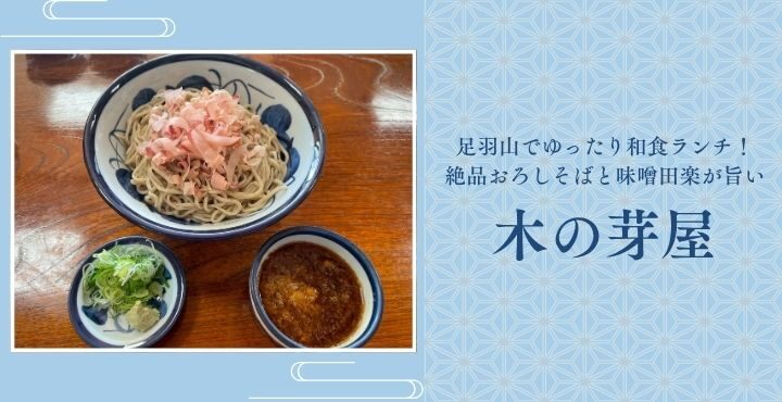 足羽山でゆったり和食ランチ！絶品おろしそばと味噌田楽が旨い『木の芽屋』