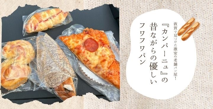 敦賀で見つけた激安の老舗パン屋！『カンパーニュ』の昔ながらの優しいフワフワパン