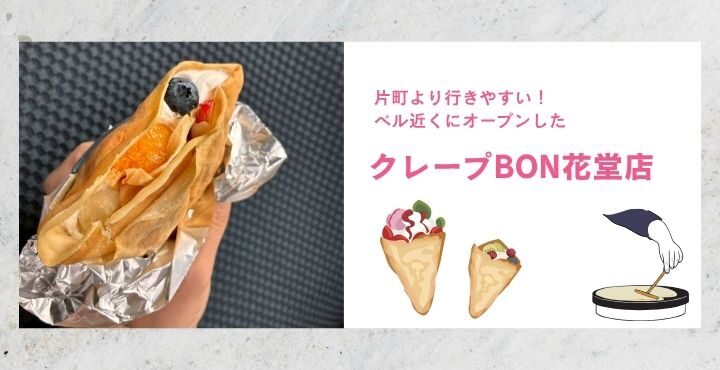 片町より行きやすい！ベル近くにオープンした『クレープBON花堂店』