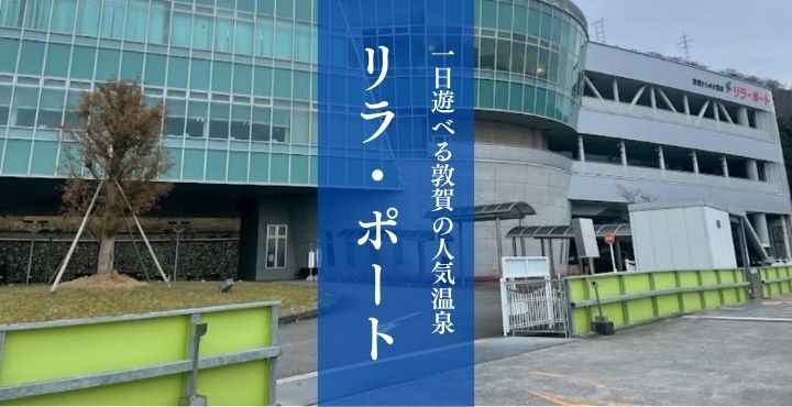 プールもジムも込みで大人650円！？一日遊べる敦賀の人気温泉『リラ・ポート』