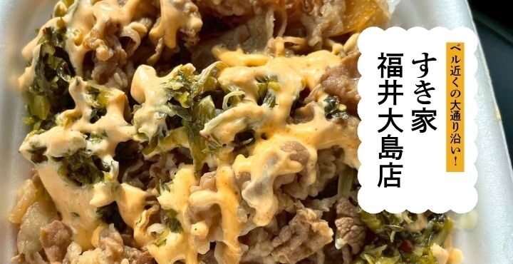 ベル近くの大通り沿い！タッチパネルでスムーズ注文＆ちょっとしたカフェ気分も味わえる『すき家 福井大島店』