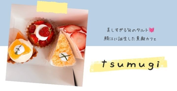 美しすぎる旬のタルト♡鯖江に誕生した素敵カフェ『四季菓子tsumugi』