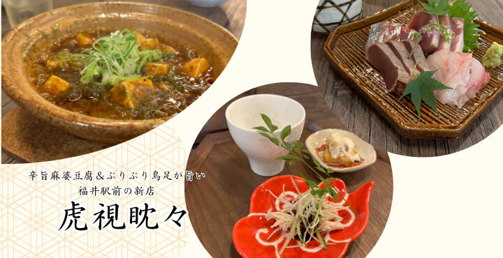 辛旨麻婆豆腐＆ぷりぷり鳥足が旨い福井駅前の新店『虎視眈々』