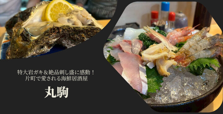 特大岩ガキ＆絶品刺し盛に感動！片町で愛される海鮮居酒屋『丸駒』
