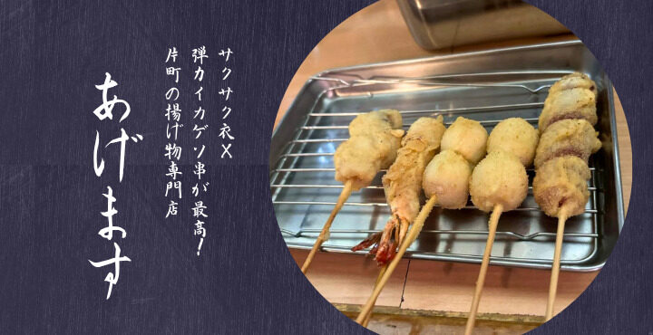 サクサク衣×弾力イカゲソ串が最高！片町の揚げ物専門店『あげます』