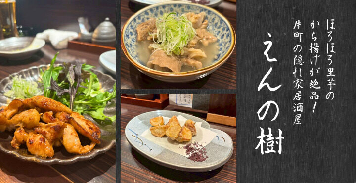 ほろほろ里芋のから揚げが絶品！片町の隠れ家居酒屋『えんの樹』