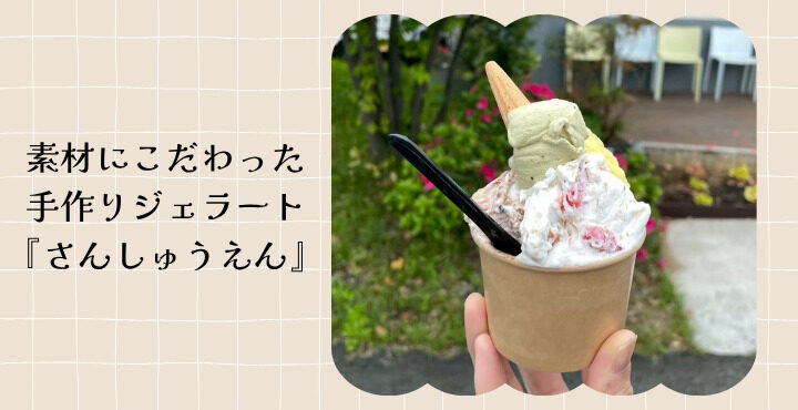 素材にこだわった手作りジェラート『さんしゅうえん』
