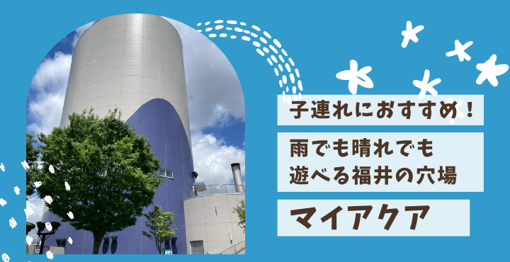 子連れにおすすめ！雨でも晴れでも遊べる福井の穴場『マイアクア』