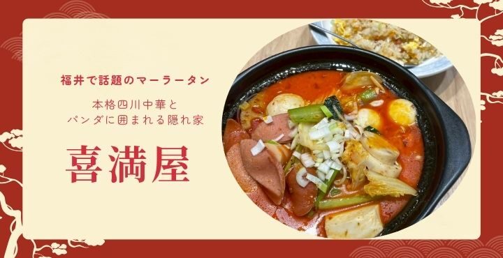 福井で話題のマーラータン！本格四川中華とパンダに囲まれる隠れ家『喜満屋』