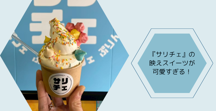 『ぷりん＆パフェ サリチェ』の映えスイーツが可愛すぎる！