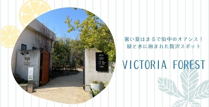 まるで街中のオアシス！緑と水に囲まれた贅沢スポット『VICTORIA FOREST』