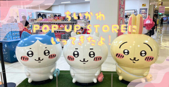 ちいかわ好き必見！『ちいかわPOP UP STORE』に行ってきたよ！