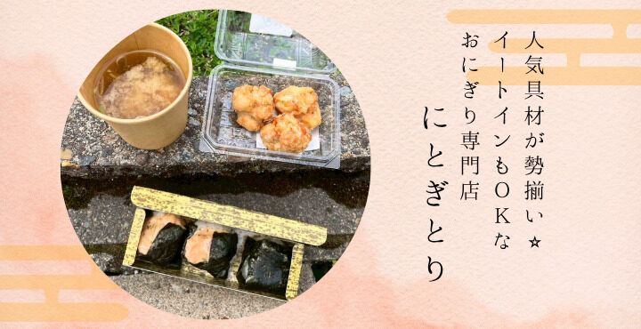 人気具材が勢揃い⭐︎イートインもOKなおにぎり専門店『にとぎとり』