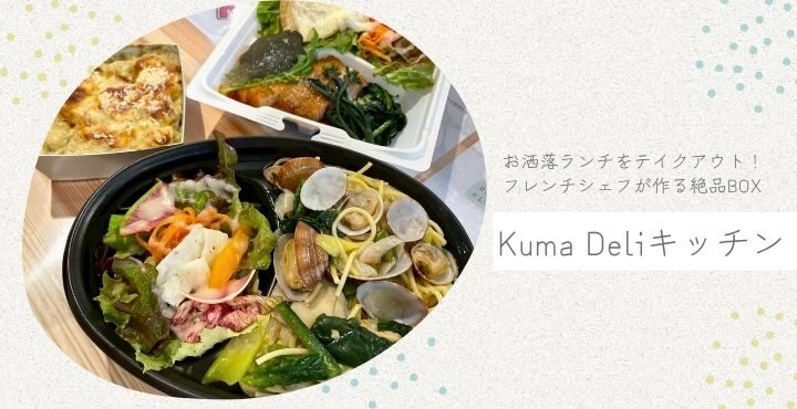 お洒落ランチをテイクアウト！フレンチシェフが作る絶品BOX『Kuma Deliキッチン』