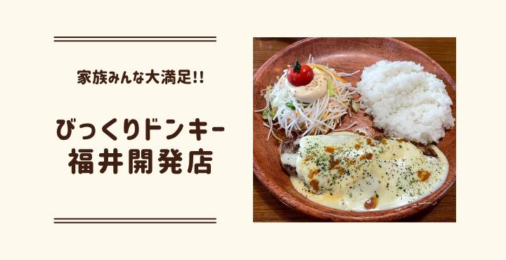 家族みんな大満足な『びっくりドンキー 福井開発店』