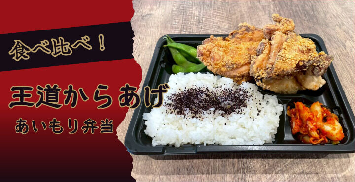 食べ比べ！『王道からあげ』のあいもり弁当