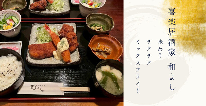 『喜楽居酒家 和よし』で味わうサクサクミックスフライ！