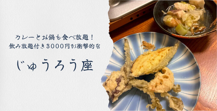 カレーとお鍋も食べ放題！飲み放題付き3000円が衝撃的な『じゅうろう座』