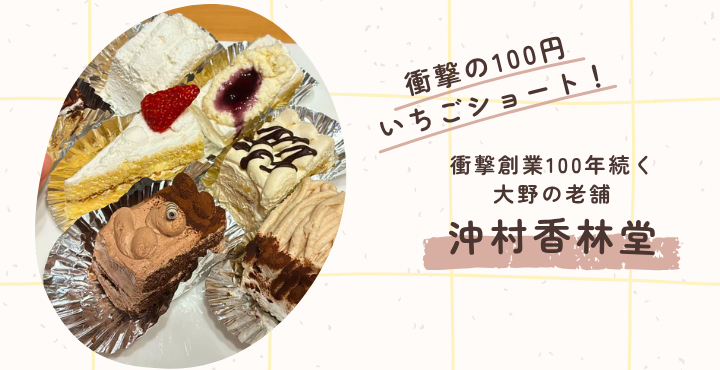 衝撃の100円いちごショート！創業100年続く大野の老舗『沖村香林堂』