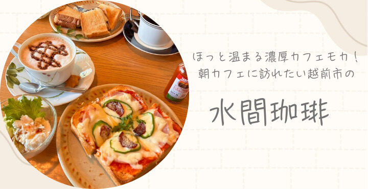 ほっと温まる濃厚カフェモカ！朝カフェに訪れたい越前市の『水間珈琲』