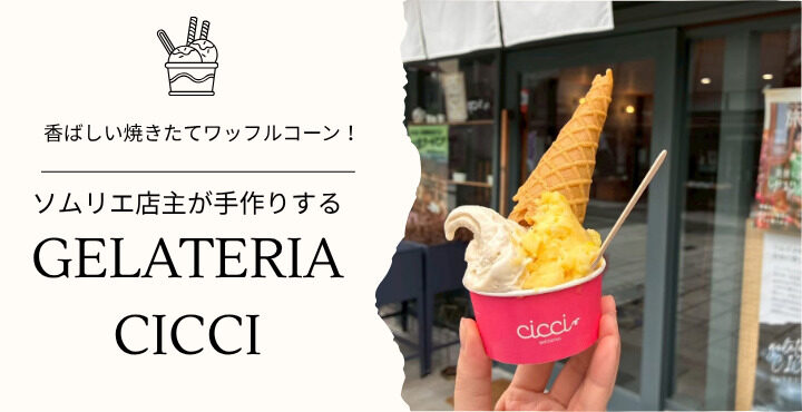 香ばしい焼きたてワッフルコーン！ソムリエ店主が手作りする『gelateria CICCI』