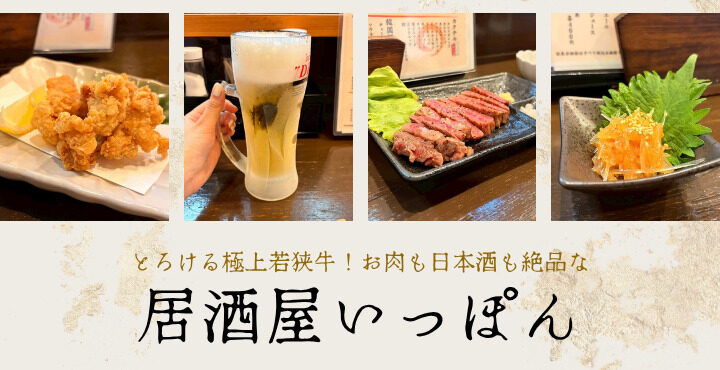 とろける極上若狭牛！お肉も日本酒も絶品な『居酒屋いっぽん』