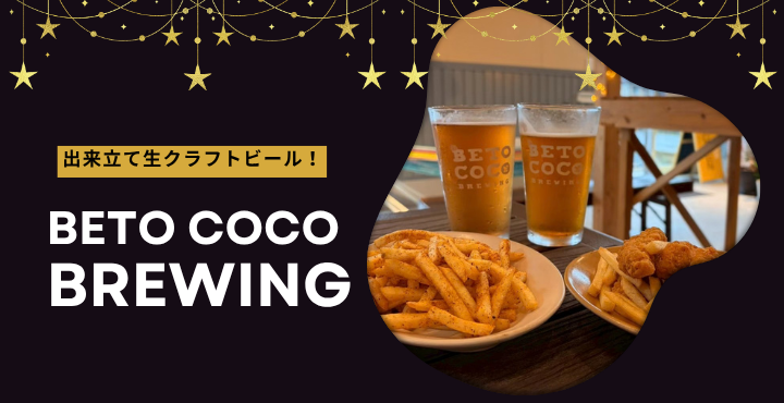 出来立て生クラフトビール！開放的なテラスが心地よい『Beto Coco Brewing』