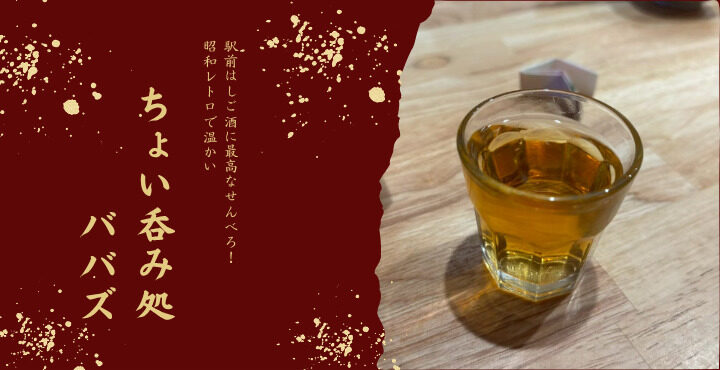 駅前はしご酒に最高なせんべろ！昭和レトロで温かい『ちょい呑み処 ババズ』