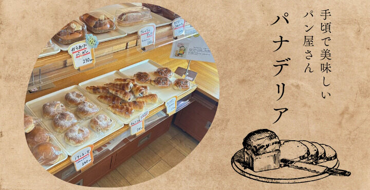 とろける香ばしクロックムッシュ！手頃で美味しいパン屋さん『パナデリア』